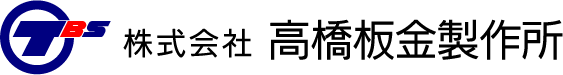 (株)高橋板金製作所